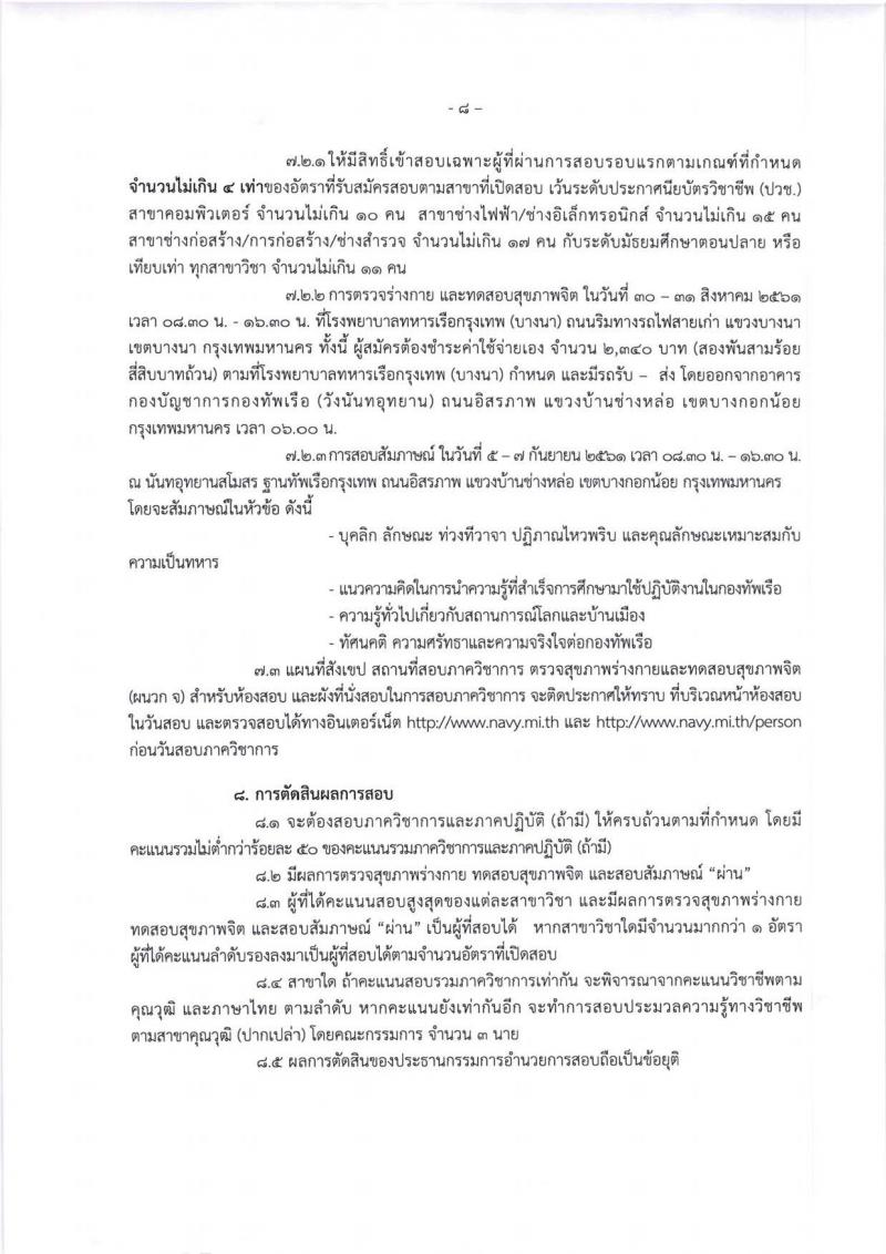 กองทัพเรือ ประกาศรับสมัครบุคคลพลเรือนเข้ารับราชการ จำนวน 70 อัตรา (วุฒิ ม.ปลาย ปวช. ปวส. ป.ตรี) รับสมัครสอบทางอินเทอร์เน็ต ตั้งแต่วันที่ 23-31 ก.ค. 2561