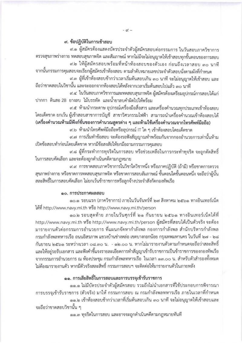 กองทัพเรือ ประกาศรับสมัครบุคคลพลเรือนเข้ารับราชการ จำนวน 70 อัตรา (วุฒิ ม.ปลาย ปวช. ปวส. ป.ตรี) รับสมัครสอบทางอินเทอร์เน็ต ตั้งแต่วันที่ 23-31 ก.ค. 2561