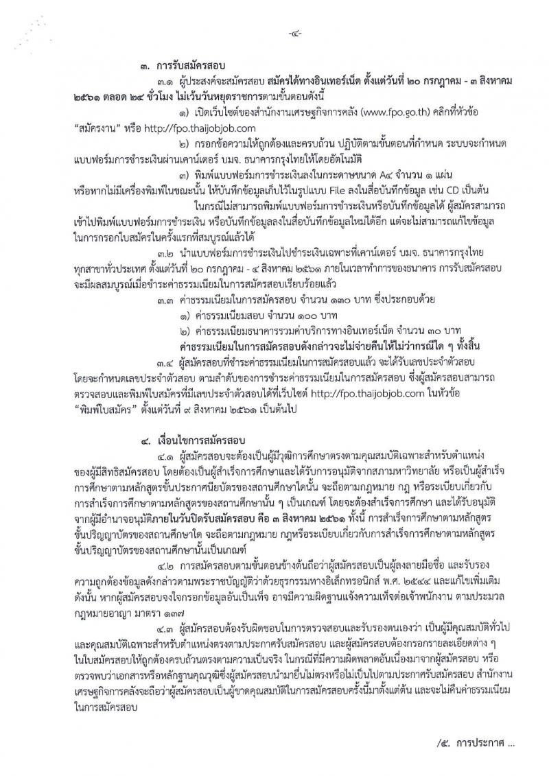 สำนักงานเศรษฐกิจการคลัง ประกาศรับสมัครคัดเลือกลูกจ้างชั่วคราวรายเดือน จำนวน 9 ตำแหน่ง 26 อัตรา (วุฒิ ปวส. ป.ตี ป.โท) รับสมัครสอบทางอินเทอร์เน็ต แต่วันที่ 20 ก.ค. – 3 ส.ค. 2561