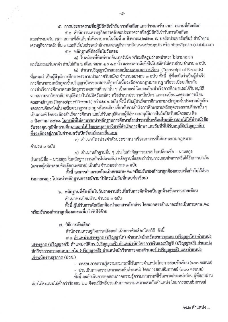 สำนักงานเศรษฐกิจการคลัง ประกาศรับสมัครคัดเลือกลูกจ้างชั่วคราวรายเดือน จำนวน 9 ตำแหน่ง 26 อัตรา (วุฒิ ปวส. ป.ตี ป.โท) รับสมัครสอบทางอินเทอร์เน็ต แต่วันที่ 20 ก.ค. – 3 ส.ค. 2561
