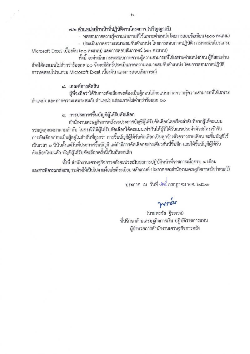 สำนักงานเศรษฐกิจการคลัง ประกาศรับสมัครคัดเลือกลูกจ้างชั่วคราวรายเดือน จำนวน 9 ตำแหน่ง 26 อัตรา (วุฒิ ปวส. ป.ตี ป.โท) รับสมัครสอบทางอินเทอร์เน็ต แต่วันที่ 20 ก.ค. – 3 ส.ค. 2561