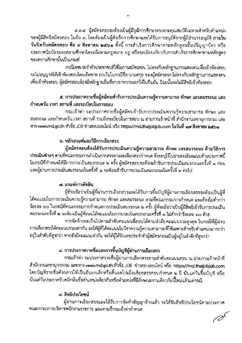 กรมเจ้าท่า ประกาศรับสมัครบุคคลเพื่อเลือกสรรเป็นพนักงานราชการทั่วไป จำนวน 9 ตำแหน่ง 9 อัตรา (วุฒิ  ปวส. ป.ตรี) รับสมัครสอบทางอินเทอร์เน็ต ตั้งแต่วันที่ 1-9 ส.ค. 2561