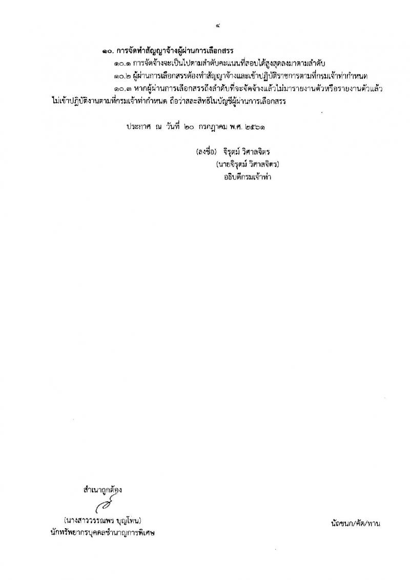 กรมเจ้าท่า ประกาศรับสมัครบุคคลเพื่อเลือกสรรเป็นพนักงานราชการทั่วไป จำนวน 9 ตำแหน่ง 9 อัตรา (วุฒิ  ปวส. ป.ตรี) รับสมัครสอบทางอินเทอร์เน็ต ตั้งแต่วันที่ 1-9 ส.ค. 2561