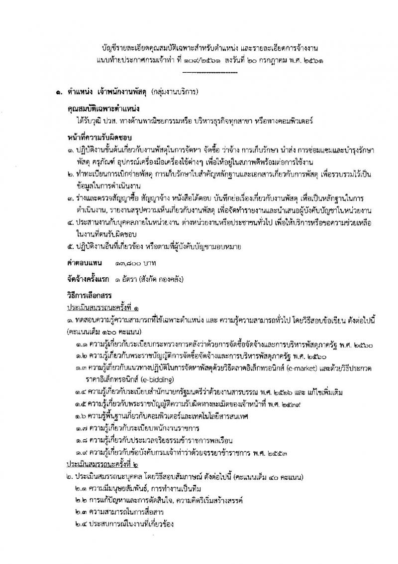 กรมเจ้าท่า ประกาศรับสมัครบุคคลเพื่อเลือกสรรเป็นพนักงานราชการทั่วไป จำนวน 9 ตำแหน่ง 9 อัตรา (วุฒิ  ปวส. ป.ตรี) รับสมัครสอบทางอินเทอร์เน็ต ตั้งแต่วันที่ 1-9 ส.ค. 2561