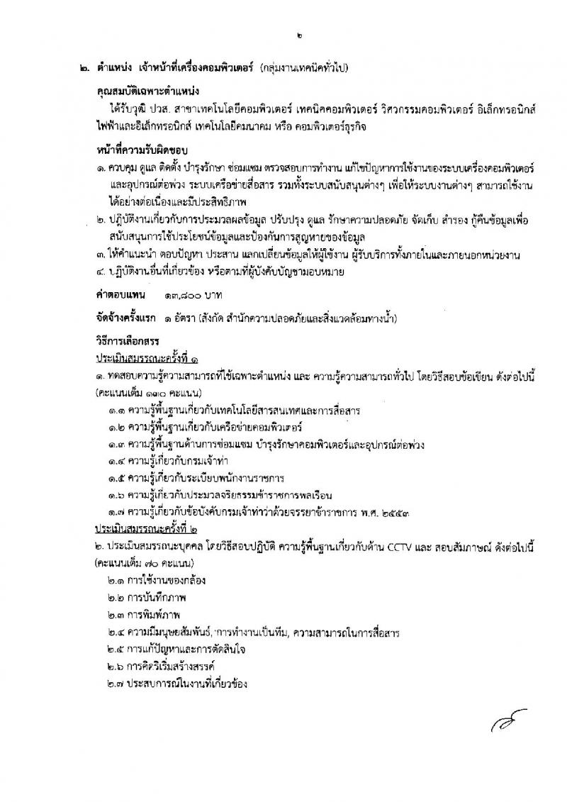 กรมเจ้าท่า ประกาศรับสมัครบุคคลเพื่อเลือกสรรเป็นพนักงานราชการทั่วไป จำนวน 9 ตำแหน่ง 9 อัตรา (วุฒิ  ปวส. ป.ตรี) รับสมัครสอบทางอินเทอร์เน็ต ตั้งแต่วันที่ 1-9 ส.ค. 2561
