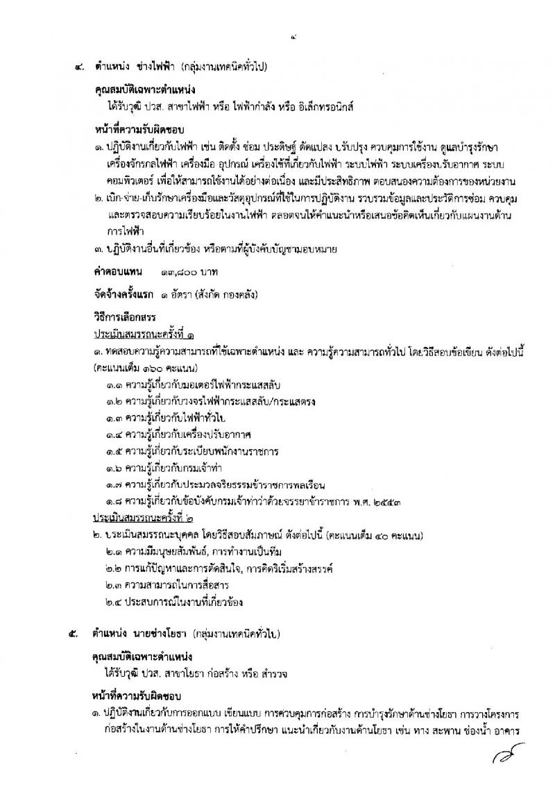 กรมเจ้าท่า ประกาศรับสมัครบุคคลเพื่อเลือกสรรเป็นพนักงานราชการทั่วไป จำนวน 9 ตำแหน่ง 9 อัตรา (วุฒิ  ปวส. ป.ตรี) รับสมัครสอบทางอินเทอร์เน็ต ตั้งแต่วันที่ 1-9 ส.ค. 2561