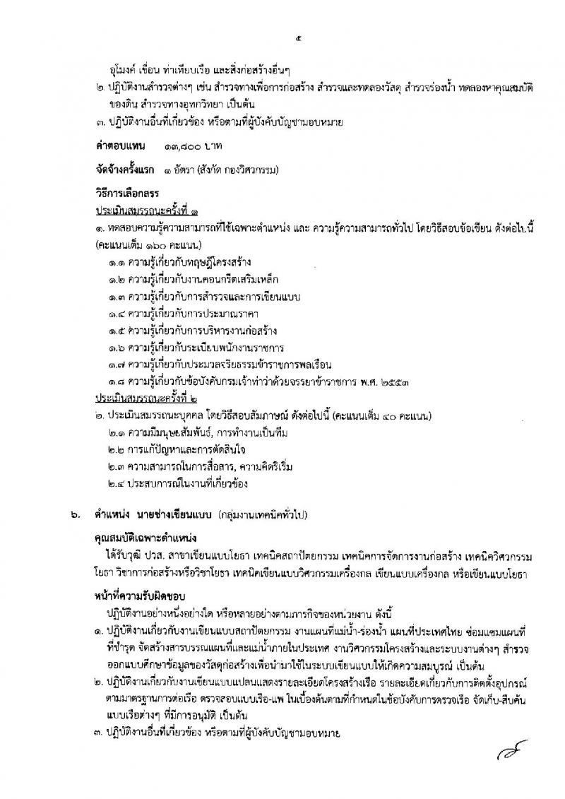 กรมเจ้าท่า ประกาศรับสมัครบุคคลเพื่อเลือกสรรเป็นพนักงานราชการทั่วไป จำนวน 9 ตำแหน่ง 9 อัตรา (วุฒิ  ปวส. ป.ตรี) รับสมัครสอบทางอินเทอร์เน็ต ตั้งแต่วันที่ 1-9 ส.ค. 2561