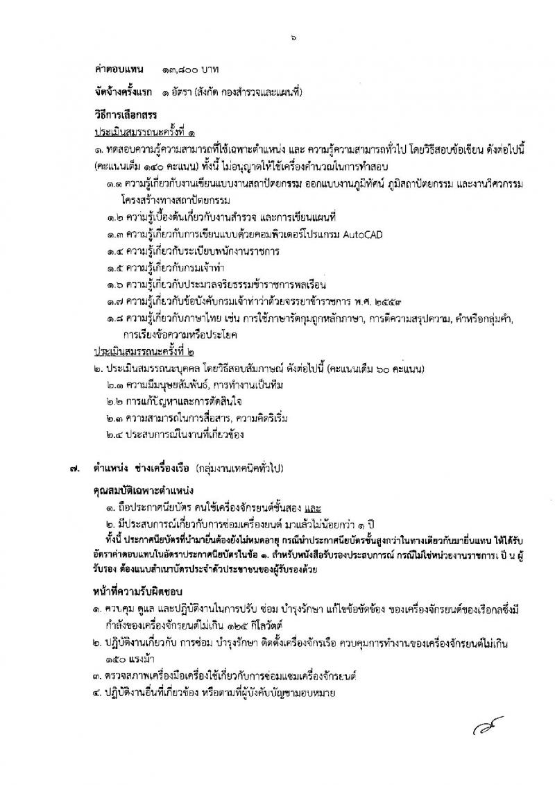 กรมเจ้าท่า ประกาศรับสมัครบุคคลเพื่อเลือกสรรเป็นพนักงานราชการทั่วไป จำนวน 9 ตำแหน่ง 9 อัตรา (วุฒิ  ปวส. ป.ตรี) รับสมัครสอบทางอินเทอร์เน็ต ตั้งแต่วันที่ 1-9 ส.ค. 2561