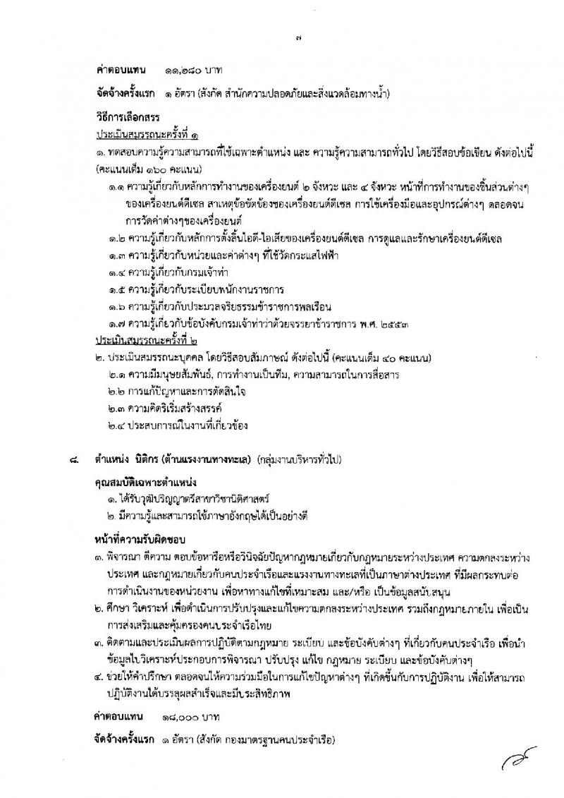 กรมเจ้าท่า ประกาศรับสมัครบุคคลเพื่อเลือกสรรเป็นพนักงานราชการทั่วไป จำนวน 9 ตำแหน่ง 9 อัตรา (วุฒิ  ปวส. ป.ตรี) รับสมัครสอบทางอินเทอร์เน็ต ตั้งแต่วันที่ 1-9 ส.ค. 2561