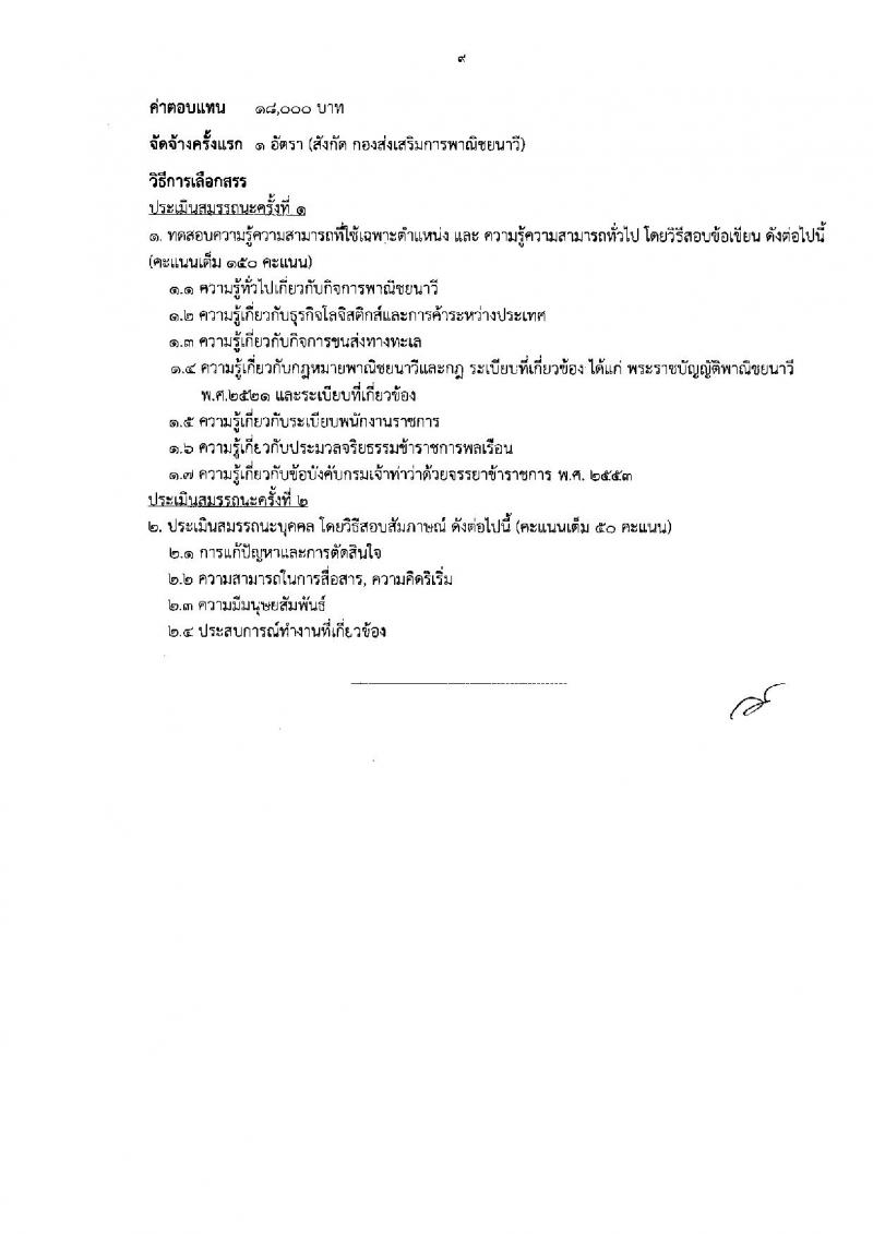 กรมเจ้าท่า ประกาศรับสมัครบุคคลเพื่อเลือกสรรเป็นพนักงานราชการทั่วไป จำนวน 9 ตำแหน่ง 9 อัตรา (วุฒิ  ปวส. ป.ตรี) รับสมัครสอบทางอินเทอร์เน็ต ตั้งแต่วันที่ 1-9 ส.ค. 2561