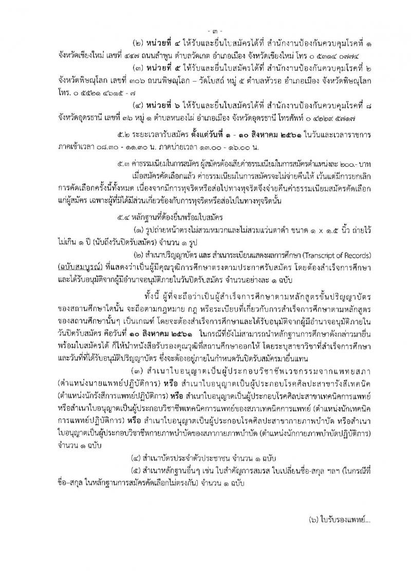 กรมควบคุมโรค ประกาศรับสมัครคัดเลือกเพื่อบรรจุและแต่งตั้งบุคคลเข้ารับราชการ จำนวน 7 ตำแหน่ง 14 อัตรา (วุฒิ ป.ตรี) รับสมัครสอบตั้งแต่วันที่ 1-10 ส.ค. 2561