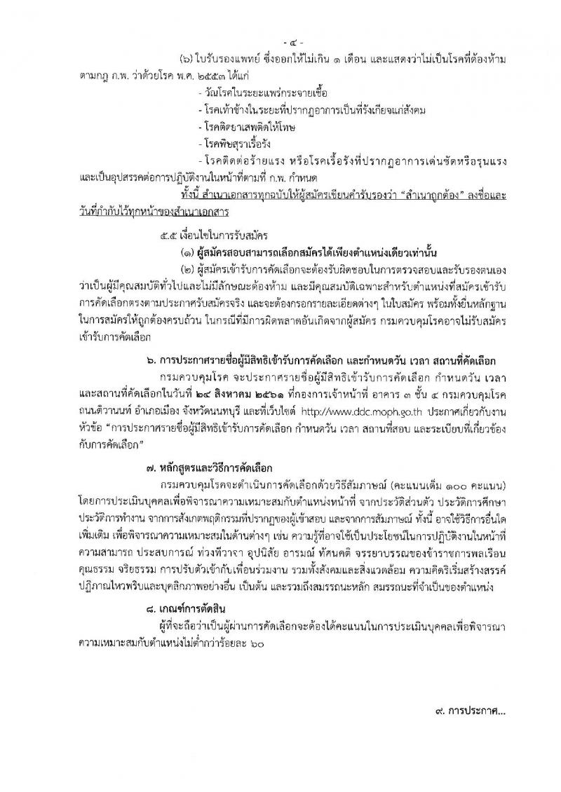 กรมควบคุมโรค ประกาศรับสมัครคัดเลือกเพื่อบรรจุและแต่งตั้งบุคคลเข้ารับราชการ จำนวน 7 ตำแหน่ง 14 อัตรา (วุฒิ ป.ตรี) รับสมัครสอบตั้งแต่วันที่ 1-10 ส.ค. 2561