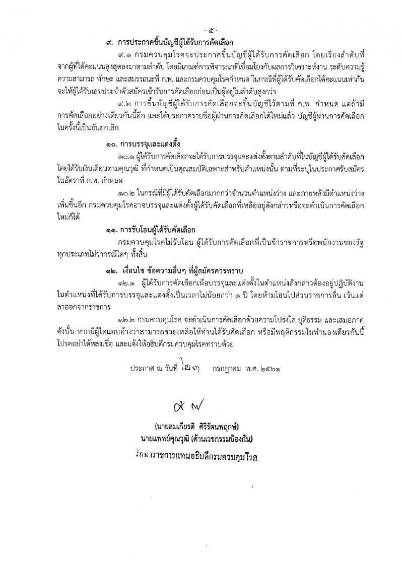 กรมควบคุมโรค ประกาศรับสมัครคัดเลือกเพื่อบรรจุและแต่งตั้งบุคคลเข้ารับราชการ จำนวน 7 ตำแหน่ง 14 อัตรา (วุฒิ ป.ตรี) รับสมัครสอบตั้งแต่วันที่ 1-10 ส.ค. 2561