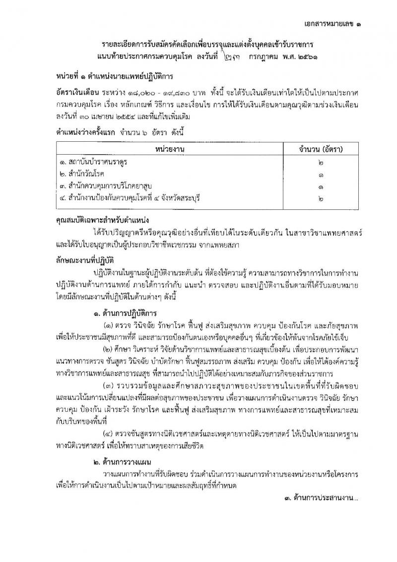กรมควบคุมโรค ประกาศรับสมัครคัดเลือกเพื่อบรรจุและแต่งตั้งบุคคลเข้ารับราชการ จำนวน 7 ตำแหน่ง 14 อัตรา (วุฒิ ป.ตรี) รับสมัครสอบตั้งแต่วันที่ 1-10 ส.ค. 2561