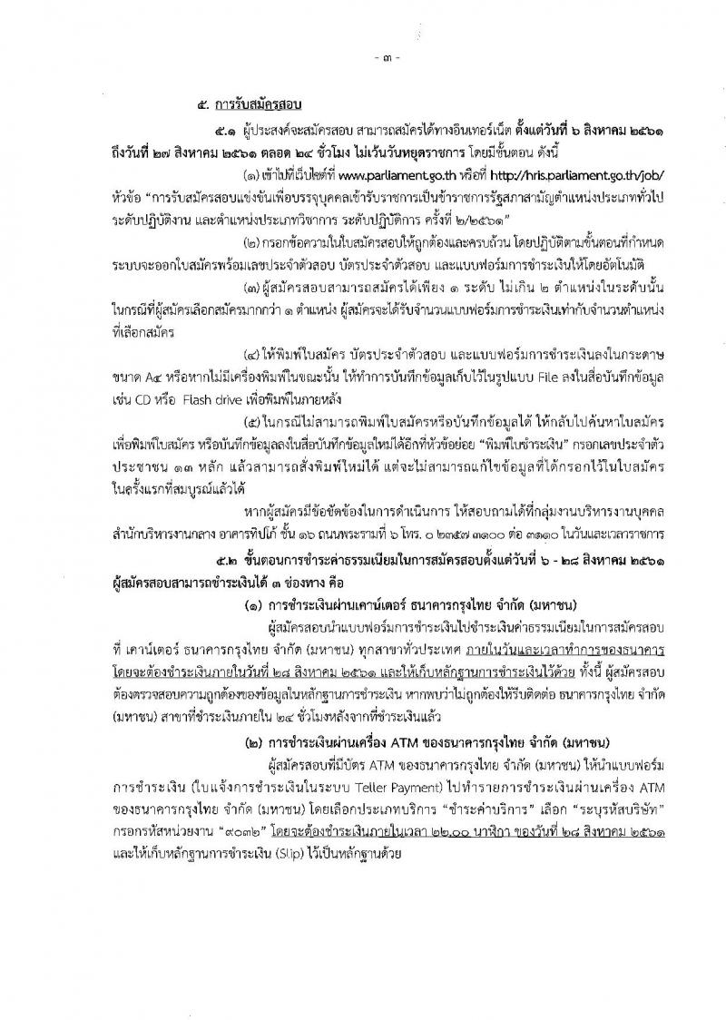 สำนักงานเลขาธิการสภาผู้แทนราษฎร ประกาศรับสมัครสอบแข่งขันเพื่อบรรจุบุคคลเข้ารับราชการเป็นข้าราชการรัฐสภาสามัญ จำนวน 10 ตำแหน่ง 26 อัตรา (วุฒิ ปวช. ปวส. ป.ตรี) รับสมัครสอบทางอินเทอร์เน็ต ตั้งแต่วันที่ 6-27 ส.ค. 2561