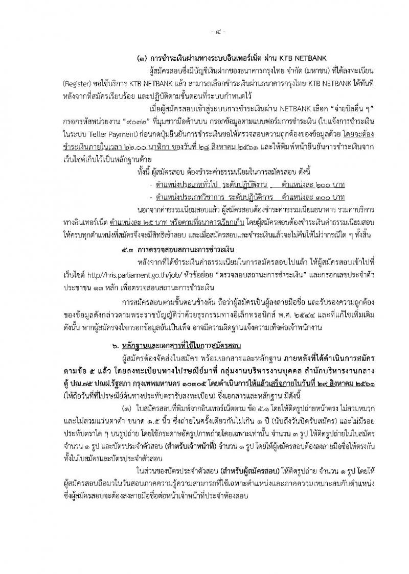 สำนักงานเลขาธิการสภาผู้แทนราษฎร ประกาศรับสมัครสอบแข่งขันเพื่อบรรจุบุคคลเข้ารับราชการเป็นข้าราชการรัฐสภาสามัญ จำนวน 10 ตำแหน่ง 26 อัตรา (วุฒิ ปวช. ปวส. ป.ตรี) รับสมัครสอบทางอินเทอร์เน็ต ตั้งแต่วันที่ 6-27 ส.ค. 2561