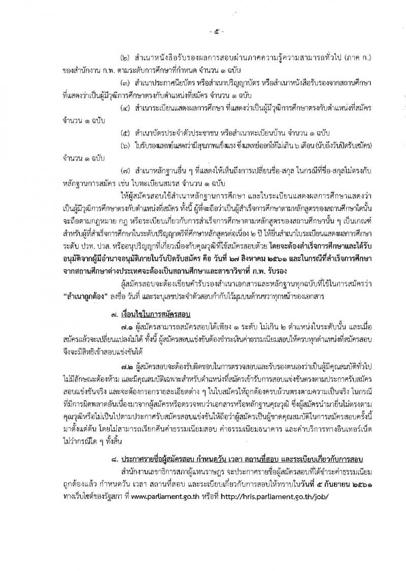 สำนักงานเลขาธิการสภาผู้แทนราษฎร ประกาศรับสมัครสอบแข่งขันเพื่อบรรจุบุคคลเข้ารับราชการเป็นข้าราชการรัฐสภาสามัญ จำนวน 10 ตำแหน่ง 26 อัตรา (วุฒิ ปวช. ปวส. ป.ตรี) รับสมัครสอบทางอินเทอร์เน็ต ตั้งแต่วันที่ 6-27 ส.ค. 2561