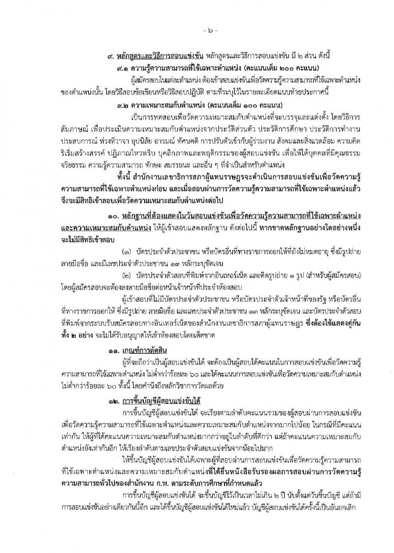 สำนักงานเลขาธิการสภาผู้แทนราษฎร ประกาศรับสมัครสอบแข่งขันเพื่อบรรจุบุคคลเข้ารับราชการเป็นข้าราชการรัฐสภาสามัญ จำนวน 10 ตำแหน่ง 26 อัตรา (วุฒิ ปวช. ปวส. ป.ตรี) รับสมัครสอบทางอินเทอร์เน็ต ตั้งแต่วันที่ 6-27 ส.ค. 2561