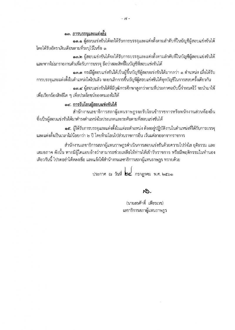 สำนักงานเลขาธิการสภาผู้แทนราษฎร ประกาศรับสมัครสอบแข่งขันเพื่อบรรจุบุคคลเข้ารับราชการเป็นข้าราชการรัฐสภาสามัญ จำนวน 10 ตำแหน่ง 26 อัตรา (วุฒิ ปวช. ปวส. ป.ตรี) รับสมัครสอบทางอินเทอร์เน็ต ตั้งแต่วันที่ 6-27 ส.ค. 2561