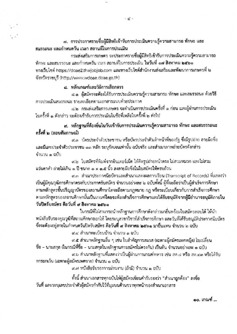 กรมส่งเสริมการเกษตร (จังหวัดราชบุรี) ประกาศรับสมัครบุคคลเพื่อเลือกสรรเป็นพนักงานราชการทั่วไป ตำแหน่งเจ้าพนักงานธุรการ จำนวน 4 อัตรา (วุฒิ ปวส.) รับสมัครสอบตั้งแต่วันที่ 3-9 ส.ค. 2561