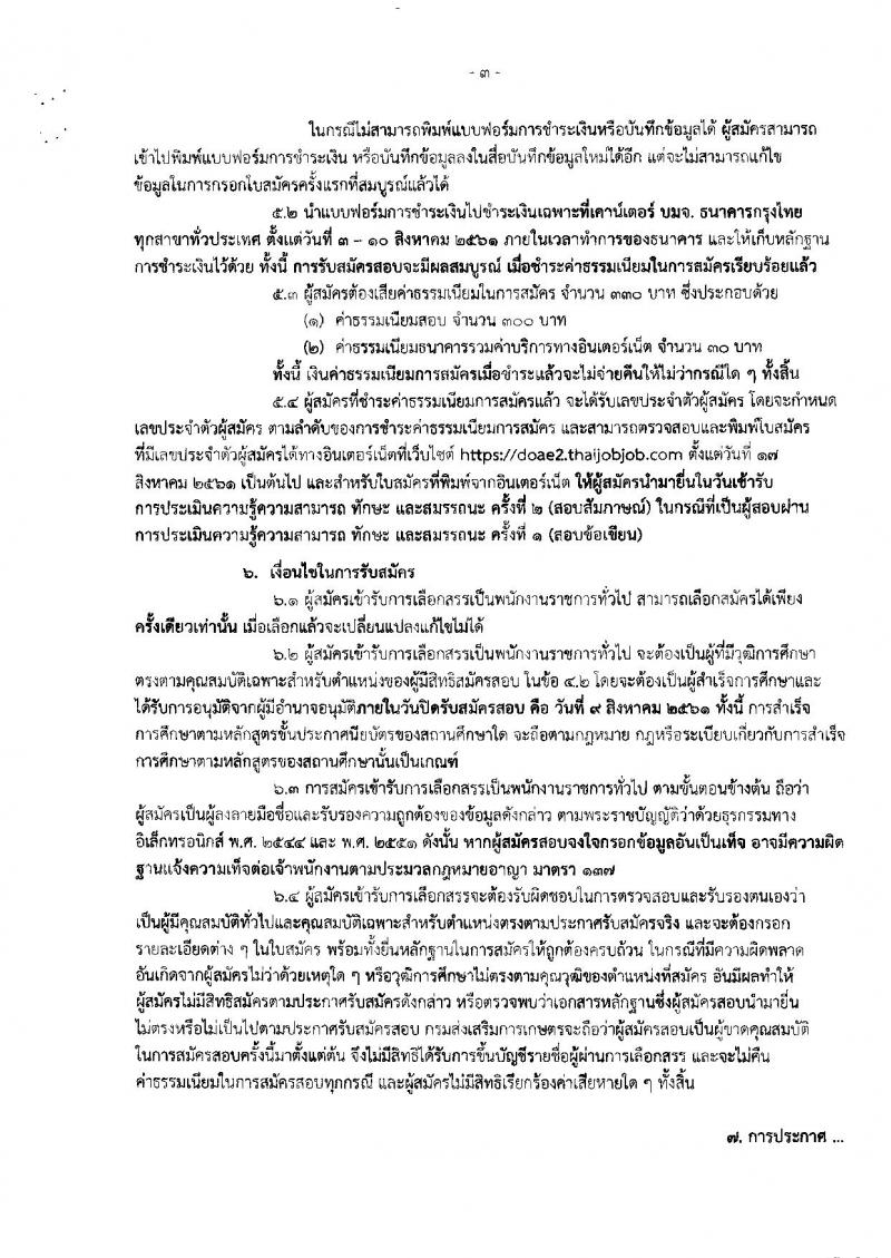 กรมส่งเสริมการเกษตร (จังหวัดราชบุรี) ประกาศรับสมัครบุคคลเพื่อเลือกสรรเป็นพนักงานราชการทั่วไป ตำแหน่งเจ้าพนักงานธุรการ จำนวน 4 อัตรา (วุฒิ ปวส.) รับสมัครสอบตั้งแต่วันที่ 3-9 ส.ค. 2561