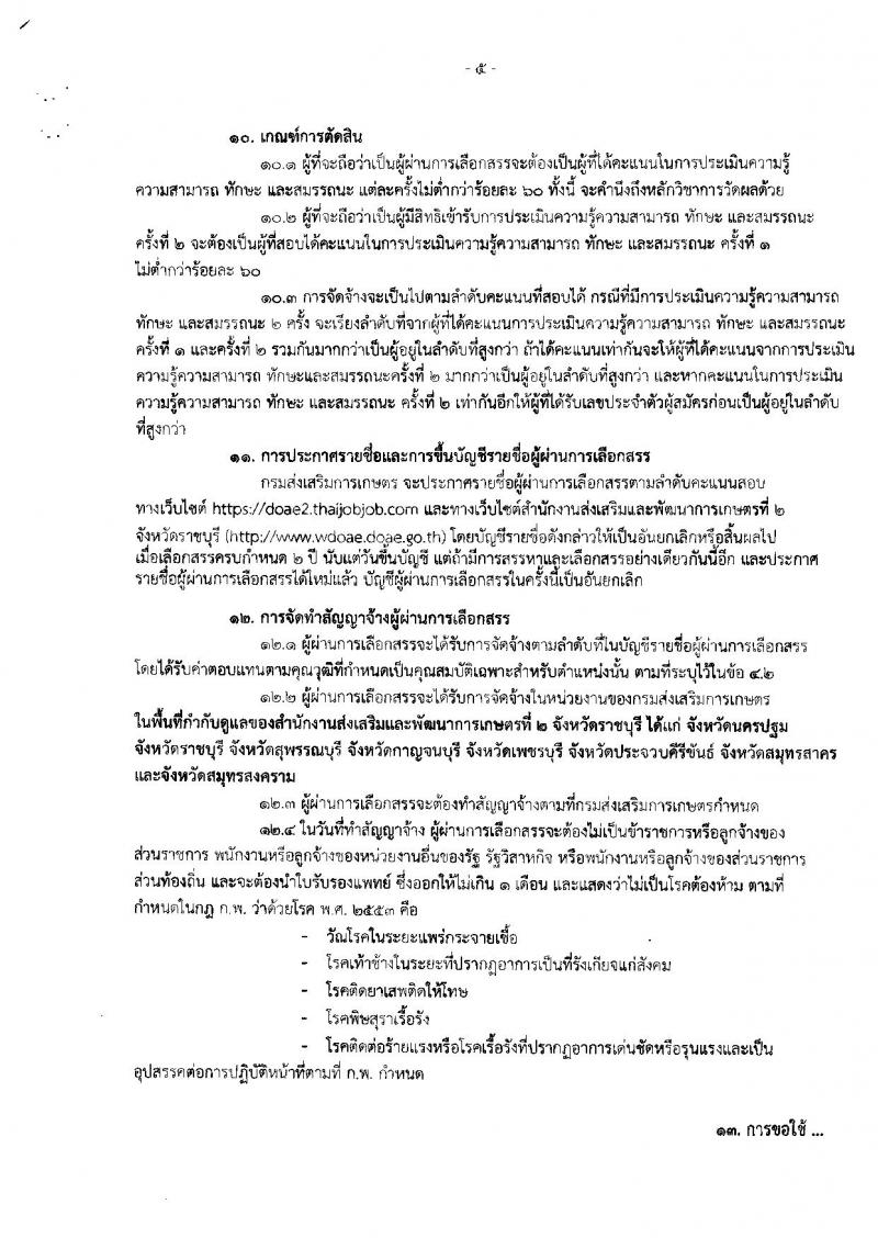 กรมส่งเสริมการเกษตร (จังหวัดราชบุรี) ประกาศรับสมัครบุคคลเพื่อเลือกสรรเป็นพนักงานราชการทั่วไป ตำแหน่งเจ้าพนักงานธุรการ จำนวน 4 อัตรา (วุฒิ ปวส.) รับสมัครสอบตั้งแต่วันที่ 3-9 ส.ค. 2561