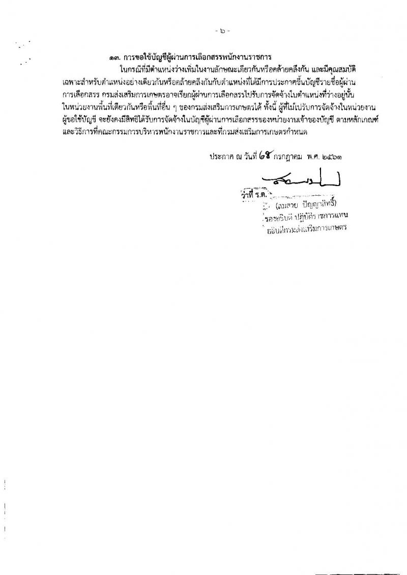 กรมส่งเสริมการเกษตร (จังหวัดราชบุรี) ประกาศรับสมัครบุคคลเพื่อเลือกสรรเป็นพนักงานราชการทั่วไป ตำแหน่งเจ้าพนักงานธุรการ จำนวน 4 อัตรา (วุฒิ ปวส.) รับสมัครสอบตั้งแต่วันที่ 3-9 ส.ค. 2561