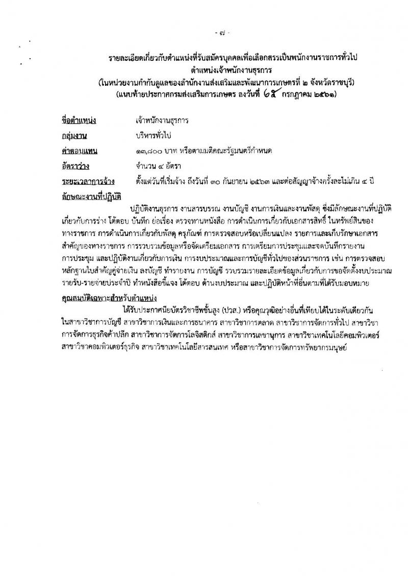 กรมส่งเสริมการเกษตร (จังหวัดราชบุรี) ประกาศรับสมัครบุคคลเพื่อเลือกสรรเป็นพนักงานราชการทั่วไป ตำแหน่งเจ้าพนักงานธุรการ จำนวน 4 อัตรา (วุฒิ ปวส.) รับสมัครสอบตั้งแต่วันที่ 3-9 ส.ค. 2561