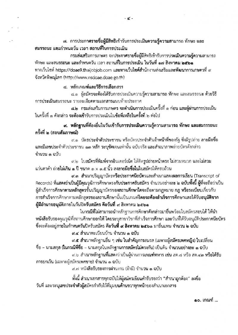กรมส่งเสริมการเกษตร (จังหวัดพิษณุโลก) ประกาศรับสมัครบุคคลเพื่อเลือกสรรเป็นพนักงานราชการทั่วไป จำนวน 2 ตำแหน่ง 11 อัตรา (วุฒิ ปวส. ป.ตรี) รับสมัครสอบตั้งแต่วันที่ 3-9 ส.ค. 2561