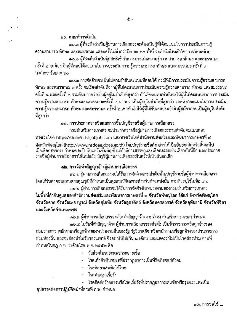 กรมส่งเสริมการเกษตร (จังหวัดพิษณุโลก) ประกาศรับสมัครบุคคลเพื่อเลือกสรรเป็นพนักงานราชการทั่วไป จำนวน 2 ตำแหน่ง 11 อัตรา (วุฒิ ปวส. ป.ตรี) รับสมัครสอบตั้งแต่วันที่ 3-9 ส.ค. 2561