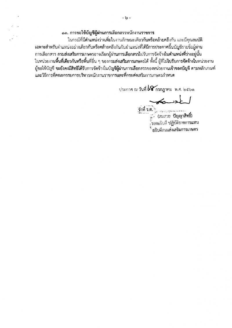 กรมส่งเสริมการเกษตร (จังหวัดพิษณุโลก) ประกาศรับสมัครบุคคลเพื่อเลือกสรรเป็นพนักงานราชการทั่วไป จำนวน 2 ตำแหน่ง 11 อัตรา (วุฒิ ปวส. ป.ตรี) รับสมัครสอบตั้งแต่วันที่ 3-9 ส.ค. 2561