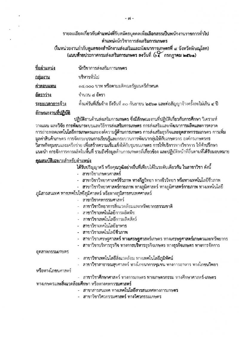 กรมส่งเสริมการเกษตร (จังหวัดพิษณุโลก) ประกาศรับสมัครบุคคลเพื่อเลือกสรรเป็นพนักงานราชการทั่วไป จำนวน 2 ตำแหน่ง 11 อัตรา (วุฒิ ปวส. ป.ตรี) รับสมัครสอบตั้งแต่วันที่ 3-9 ส.ค. 2561