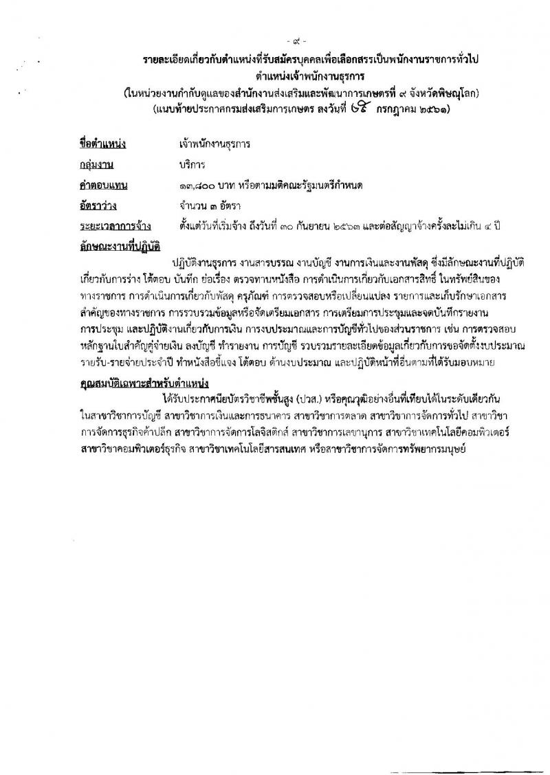 กรมส่งเสริมการเกษตร (จังหวัดพิษณุโลก) ประกาศรับสมัครบุคคลเพื่อเลือกสรรเป็นพนักงานราชการทั่วไป จำนวน 2 ตำแหน่ง 11 อัตรา (วุฒิ ปวส. ป.ตรี) รับสมัครสอบตั้งแต่วันที่ 3-9 ส.ค. 2561