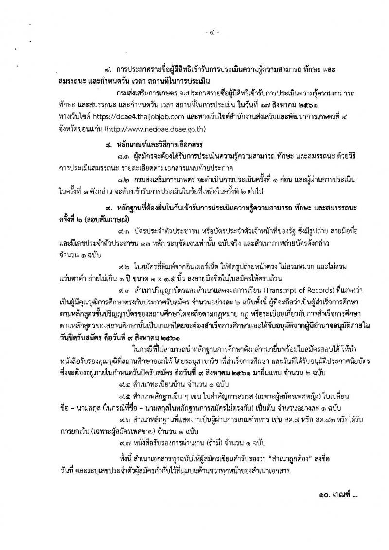 กรมส่งเสริมการเกษตร (จังหวัดขอนแก่น) ประกาศรับสมัครบุคคลเพื่อเลือกสรรเป็นพนักงานราชการทั่วไป ตำแหน่งนักวิชาการส่งเสริมการเกษตร 13 อัตรา (วุฒิ  ป.ตรี) รับสมัครสอบตั้งแต่วันที่ 3-9 ส.ค. 2561
