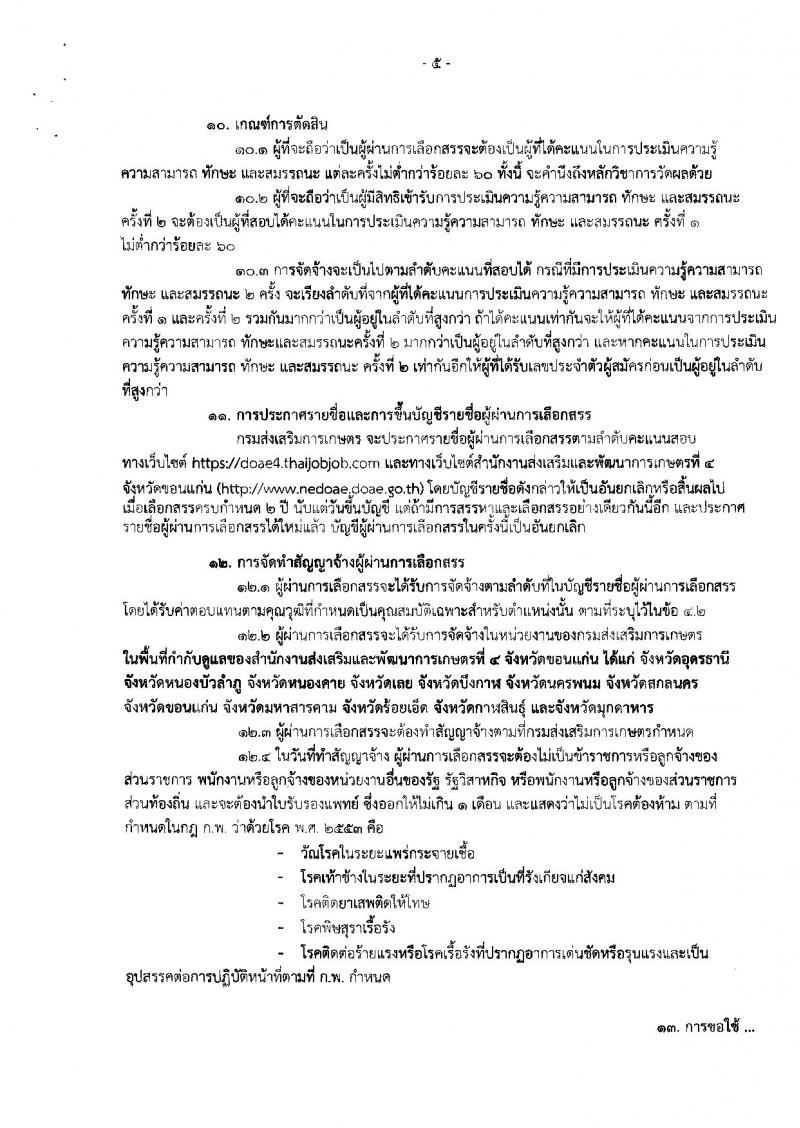 กรมส่งเสริมการเกษตร (จังหวัดขอนแก่น) ประกาศรับสมัครบุคคลเพื่อเลือกสรรเป็นพนักงานราชการทั่วไป ตำแหน่งนักวิชาการส่งเสริมการเกษตร 13 อัตรา (วุฒิ  ป.ตรี) รับสมัครสอบตั้งแต่วันที่ 3-9 ส.ค. 2561