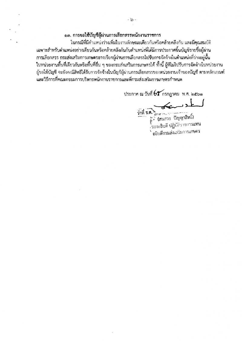 กรมส่งเสริมการเกษตร (จังหวัดขอนแก่น) ประกาศรับสมัครบุคคลเพื่อเลือกสรรเป็นพนักงานราชการทั่วไป ตำแหน่งนักวิชาการส่งเสริมการเกษตร 13 อัตรา (วุฒิ  ป.ตรี) รับสมัครสอบตั้งแต่วันที่ 3-9 ส.ค. 2561
