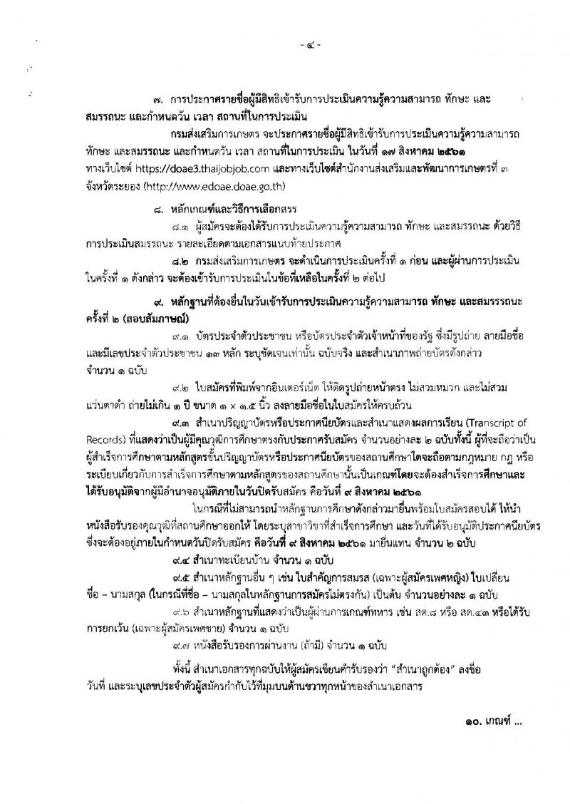 กรมส่งเสริมการเกษตร (จังหวัดระยอง) ประกาศรับสมัครบุคคลเพื่อเลือกสรรเป็นพนักงานราชการทั่วไป จำนวน 2 ตำแหน่ง 10 อัตรา (วุฒิ ปวส. ป.ตรี) รับสมัครสอบตั้งแต่วันที่ 3-9 ส.ค. 2561