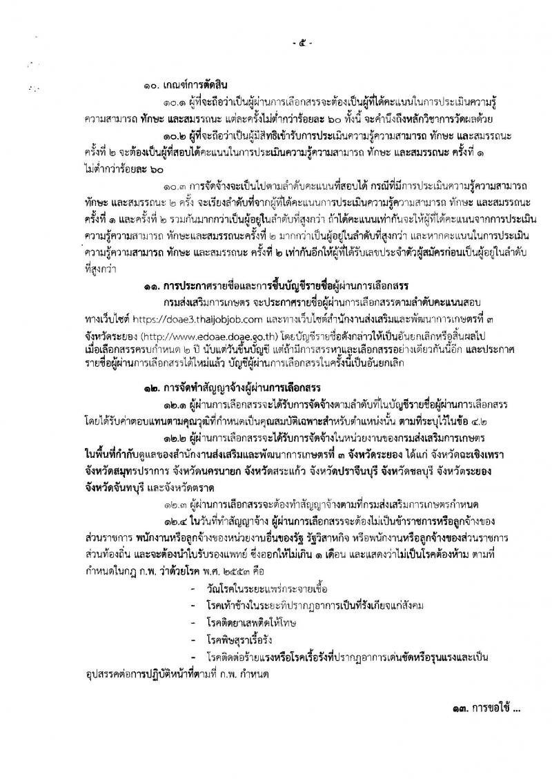 กรมส่งเสริมการเกษตร (จังหวัดระยอง) ประกาศรับสมัครบุคคลเพื่อเลือกสรรเป็นพนักงานราชการทั่วไป จำนวน 2 ตำแหน่ง 10 อัตรา (วุฒิ ปวส. ป.ตรี) รับสมัครสอบตั้งแต่วันที่ 3-9 ส.ค. 2561