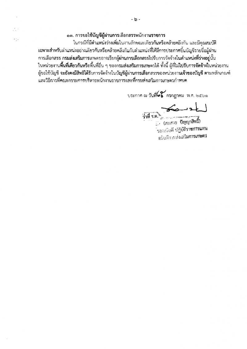 กรมส่งเสริมการเกษตร (จังหวัดระยอง) ประกาศรับสมัครบุคคลเพื่อเลือกสรรเป็นพนักงานราชการทั่วไป จำนวน 2 ตำแหน่ง 10 อัตรา (วุฒิ ปวส. ป.ตรี) รับสมัครสอบตั้งแต่วันที่ 3-9 ส.ค. 2561