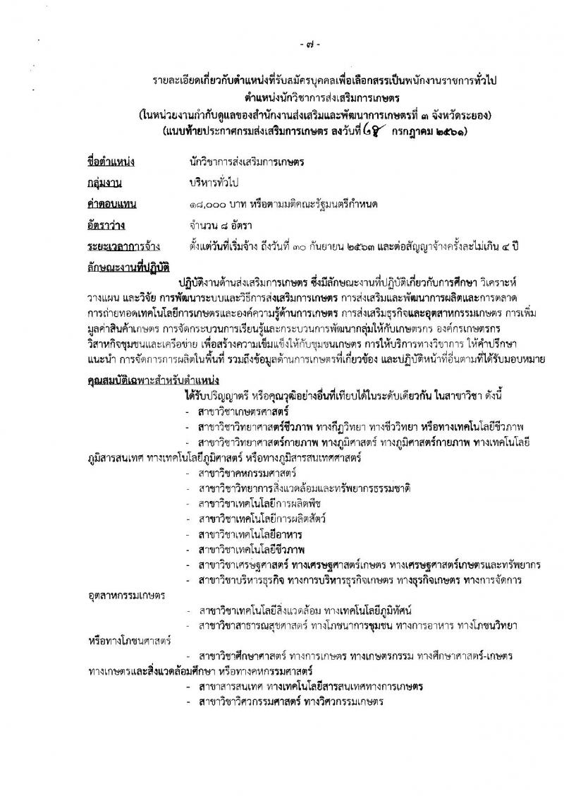 กรมส่งเสริมการเกษตร (จังหวัดระยอง) ประกาศรับสมัครบุคคลเพื่อเลือกสรรเป็นพนักงานราชการทั่วไป จำนวน 2 ตำแหน่ง 10 อัตรา (วุฒิ ปวส. ป.ตรี) รับสมัครสอบตั้งแต่วันที่ 3-9 ส.ค. 2561