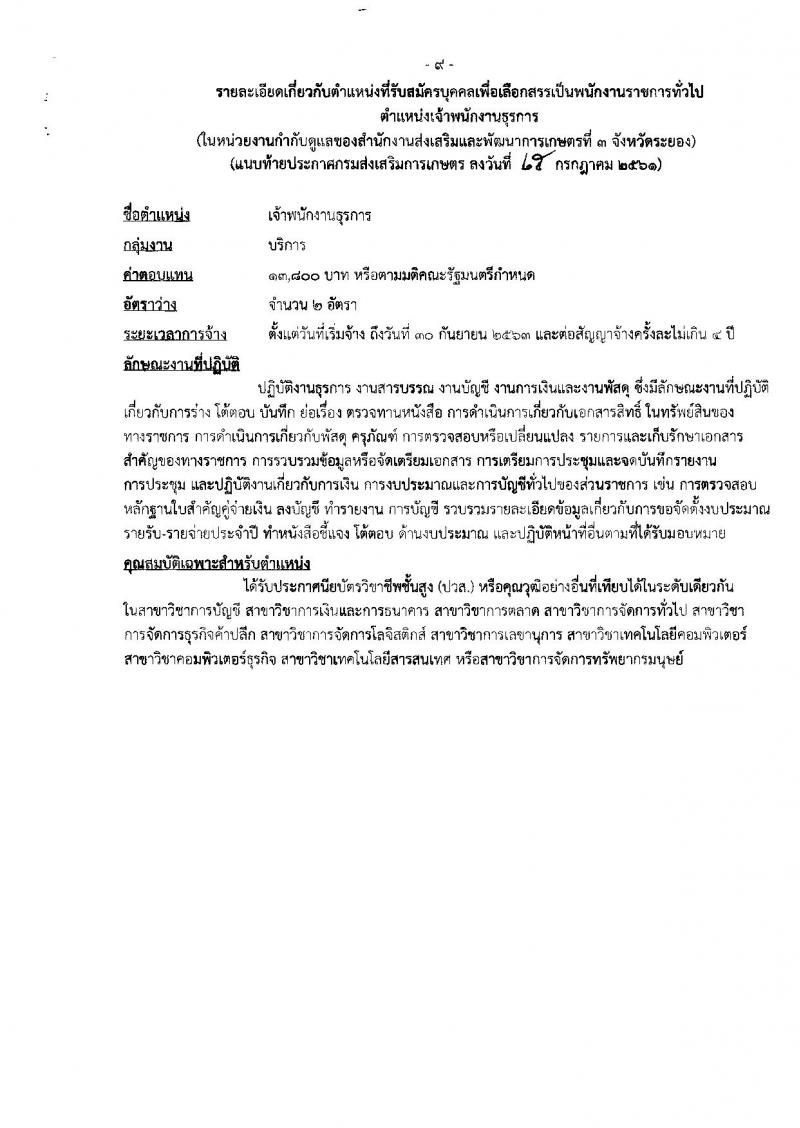 กรมส่งเสริมการเกษตร (จังหวัดระยอง) ประกาศรับสมัครบุคคลเพื่อเลือกสรรเป็นพนักงานราชการทั่วไป จำนวน 2 ตำแหน่ง 10 อัตรา (วุฒิ ปวส. ป.ตรี) รับสมัครสอบตั้งแต่วันที่ 3-9 ส.ค. 2561