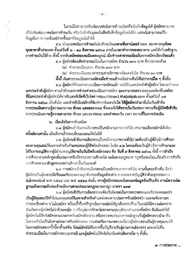กรมส่งเสริมการเกษตร (จังหวัดชัยนาท) ประกาศรับสมัครบุคคลเพื่อเลือกสรรเป็นพนักงานราชการทั่วไป จำนวนครั้งแรก 1 อัตรา (วุฒิ ปวส.) รับสมัครสอบตั้งแต่วันที่ 3-9 ส.ค. 2561