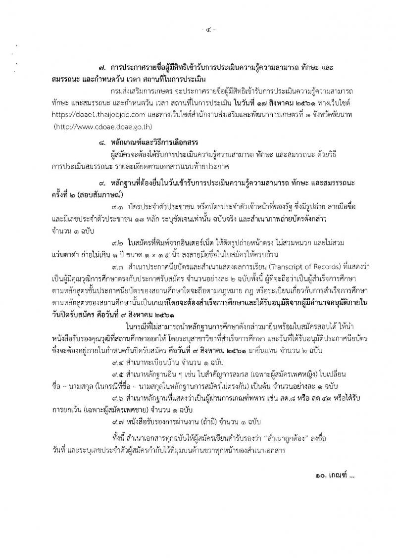 กรมส่งเสริมการเกษตร (จังหวัดชัยนาท) ประกาศรับสมัครบุคคลเพื่อเลือกสรรเป็นพนักงานราชการทั่วไป จำนวนครั้งแรก 1 อัตรา (วุฒิ ปวส.) รับสมัครสอบตั้งแต่วันที่ 3-9 ส.ค. 2561