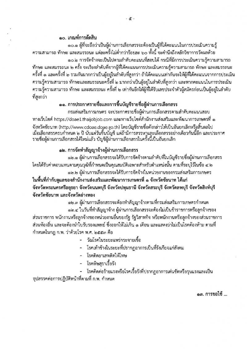 กรมส่งเสริมการเกษตร (จังหวัดชัยนาท) ประกาศรับสมัครบุคคลเพื่อเลือกสรรเป็นพนักงานราชการทั่วไป จำนวนครั้งแรก 1 อัตรา (วุฒิ ปวส.) รับสมัครสอบตั้งแต่วันที่ 3-9 ส.ค. 2561
