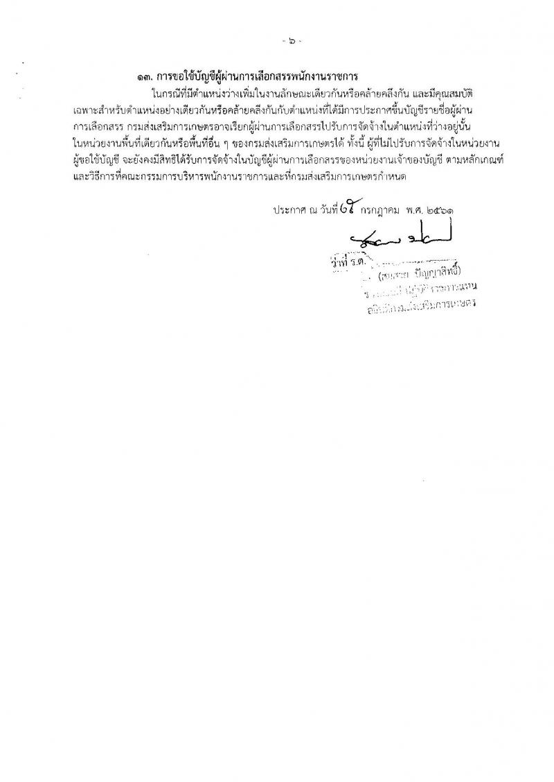 กรมส่งเสริมการเกษตร (จังหวัดชัยนาท) ประกาศรับสมัครบุคคลเพื่อเลือกสรรเป็นพนักงานราชการทั่วไป จำนวนครั้งแรก 1 อัตรา (วุฒิ ปวส.) รับสมัครสอบตั้งแต่วันที่ 3-9 ส.ค. 2561