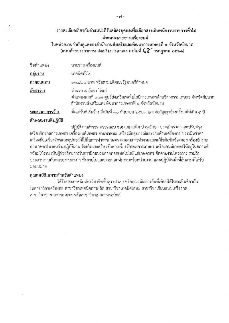 กรมส่งเสริมการเกษตร (จังหวัดชัยนาท) ประกาศรับสมัครบุคคลเพื่อเลือกสรรเป็นพนักงานราชการทั่วไป จำนวนครั้งแรก 1 อัตรา (วุฒิ ปวส.) รับสมัครสอบตั้งแต่วันที่ 3-9 ส.ค. 2561