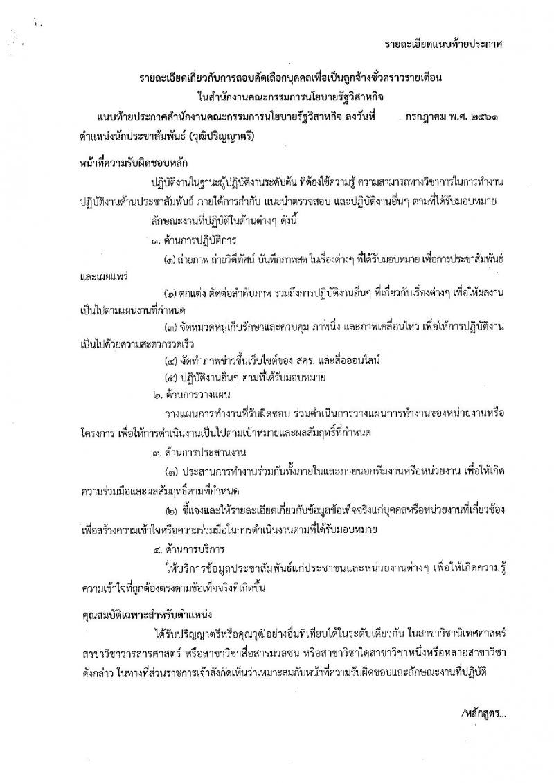 สำนักงานคณะกรรมการนโยบายรัฐวิสาหกิจ ประกาศรับสมัครคัดเลือกบุคคลเพื่อเป็นลูกจ้างชั่วคราวรายเดือน จำนวน 2 อัตรา (วุฒิ ป.ตรี) รับสมัครสอบตั้งแต่วันที่ 31 ก.ค. – 10 ส.ค. 2561