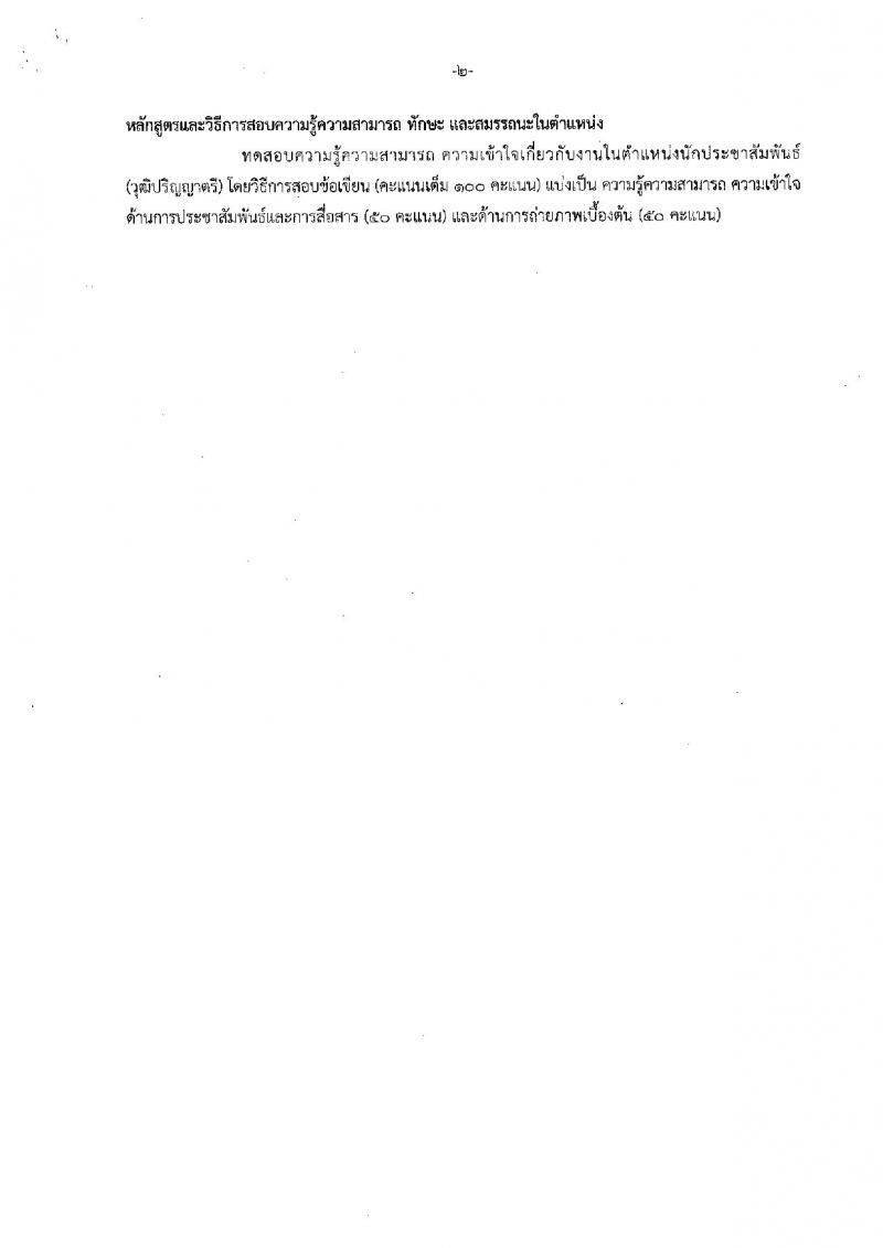 สำนักงานคณะกรรมการนโยบายรัฐวิสาหกิจ ประกาศรับสมัครคัดเลือกบุคคลเพื่อเป็นลูกจ้างชั่วคราวรายเดือน จำนวน 2 อัตรา (วุฒิ ป.ตรี) รับสมัครสอบตั้งแต่วันที่ 31 ก.ค. – 10 ส.ค. 2561