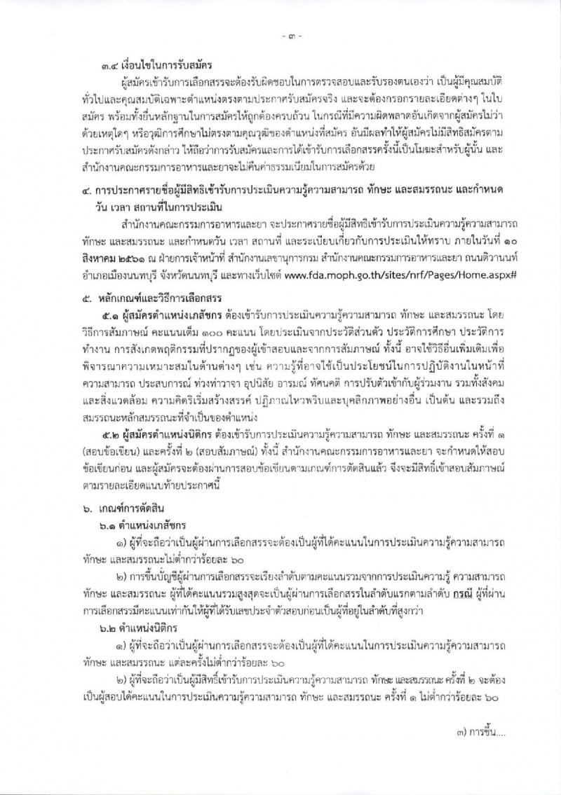 สำนักงานคณะกรรมการอาหารและยา ประกาศรับสมัครบุคคลเพื่อเลือกสรรเป็นพนักงานเงินทุนหมุนเวียน จำนวน 2 อัตรา (วุฒิ ป.ตรี) รับสมัครสอบตั้งแต่วันที่ 2-8 ส.ค. 2561