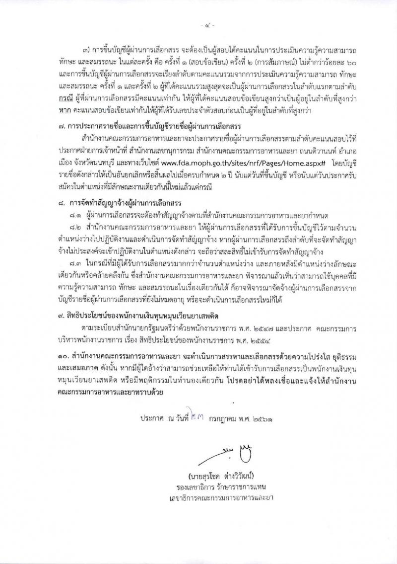 สำนักงานคณะกรรมการอาหารและยา ประกาศรับสมัครบุคคลเพื่อเลือกสรรเป็นพนักงานเงินทุนหมุนเวียน จำนวน 2 อัตรา (วุฒิ ป.ตรี) รับสมัครสอบตั้งแต่วันที่ 2-8 ส.ค. 2561